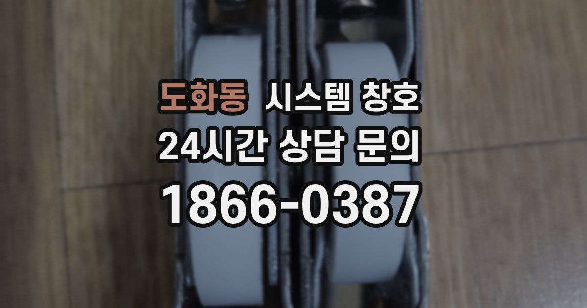 도화동 시스템 창호