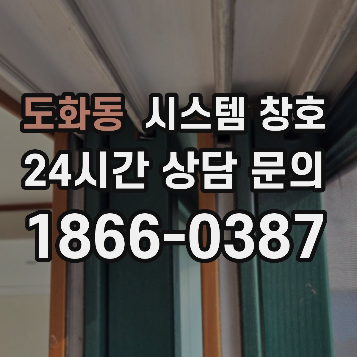 도화동 시스템 창호
