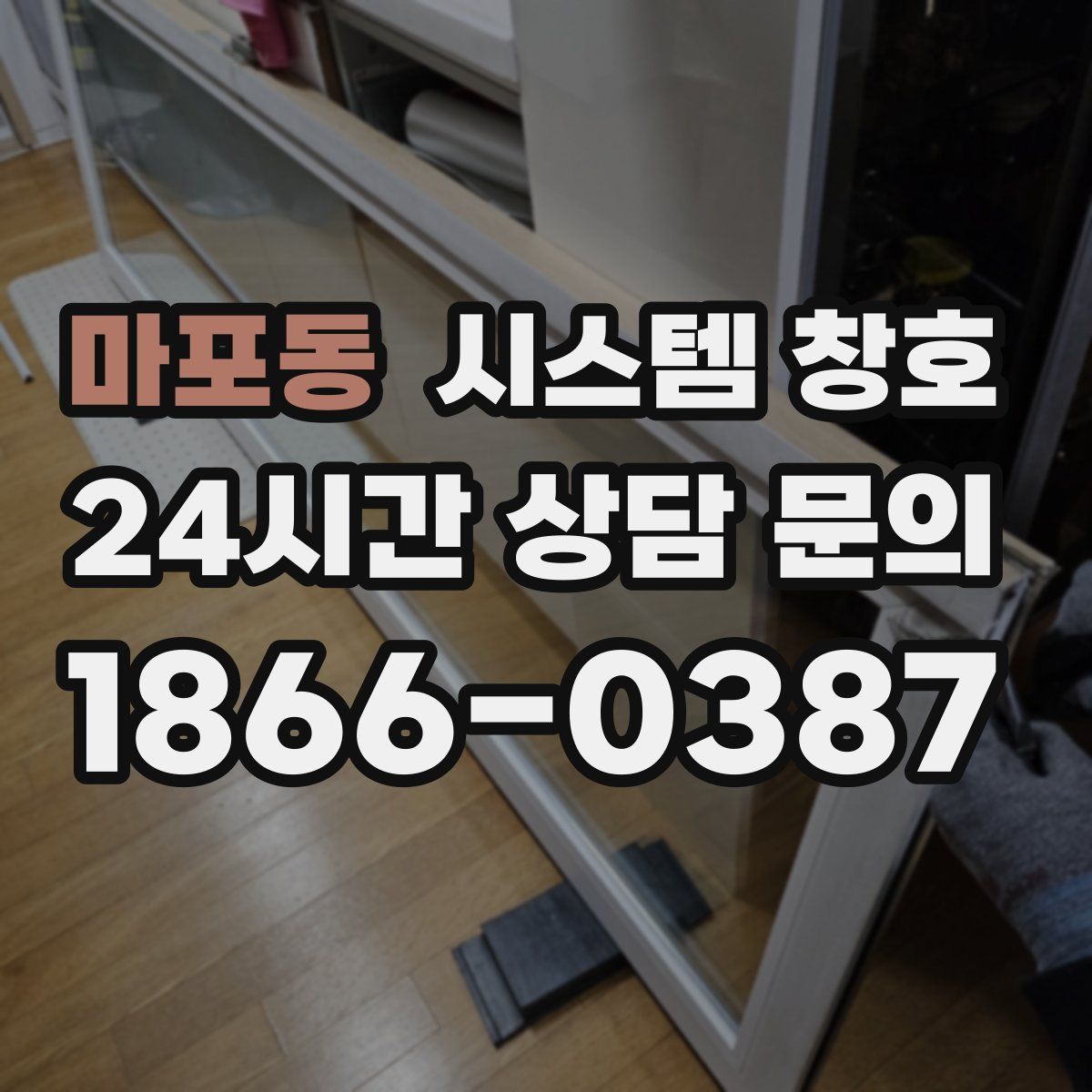 마포동 시스템 창호