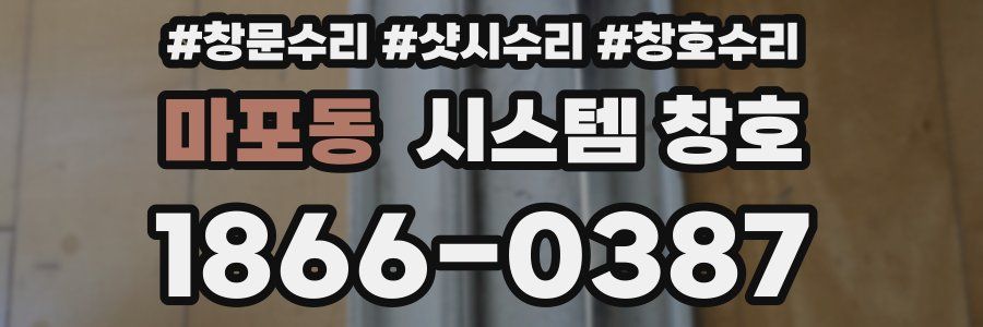 마포동 시스템 창호