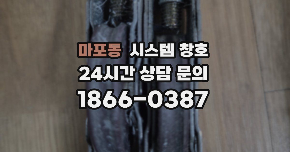마포동 시스템 창호