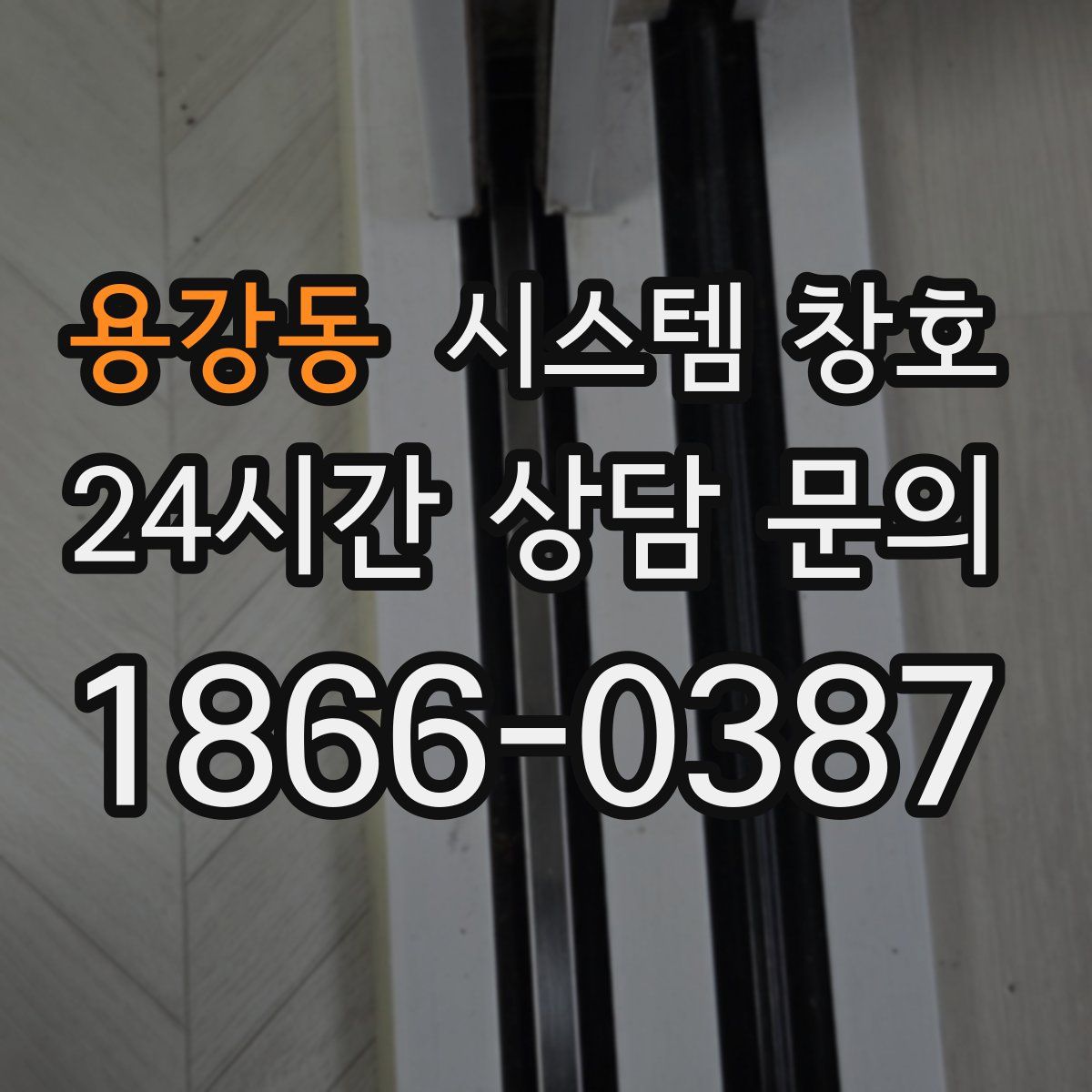 용강동 시스템 창호