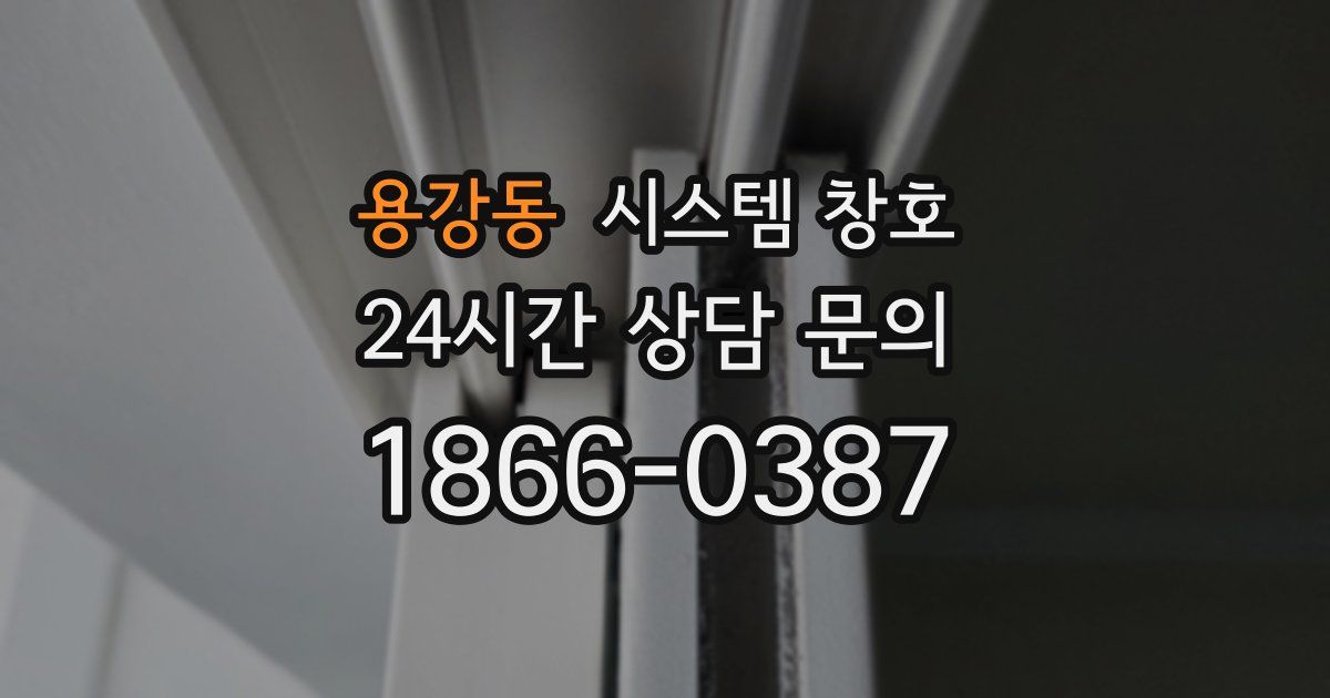 용강동 시스템 창호