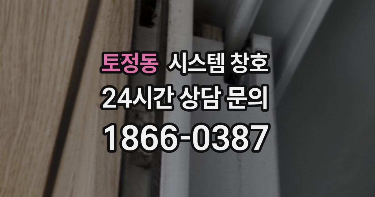 토정동 시스템 창호