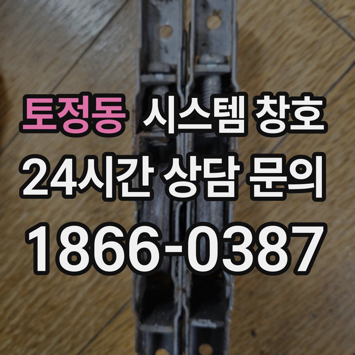 토정동 시스템 창호