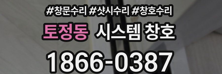 토정동 시스템 창호
