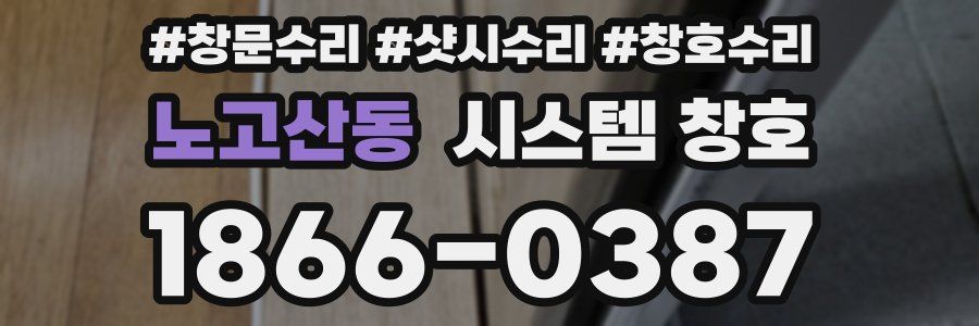 노고산동 시스템 창호