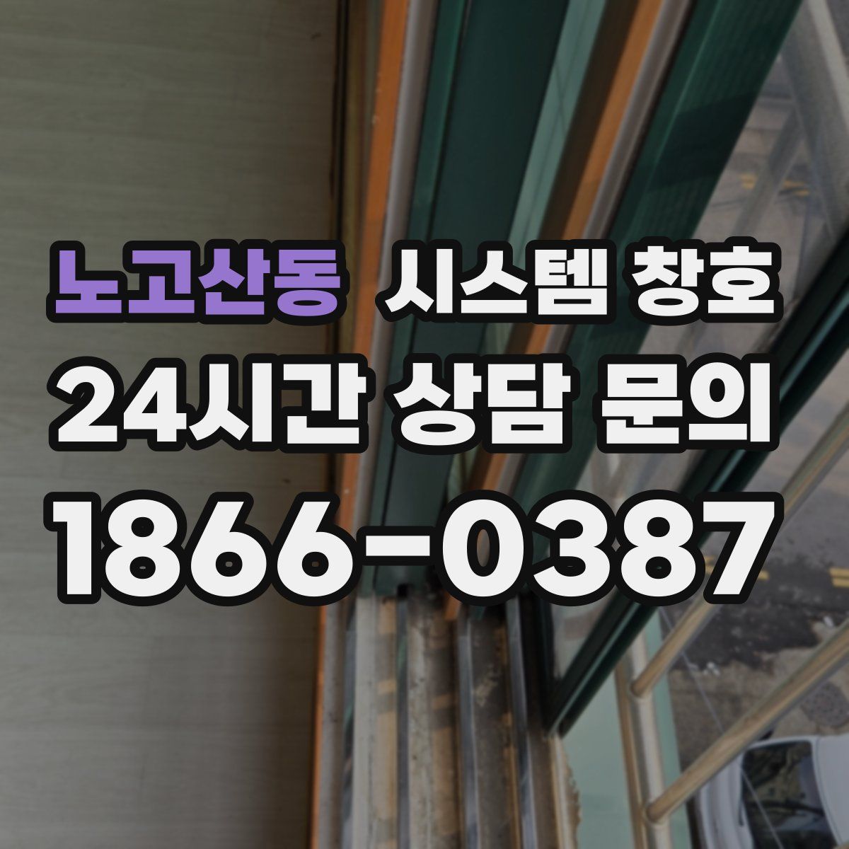 노고산동 시스템 창호