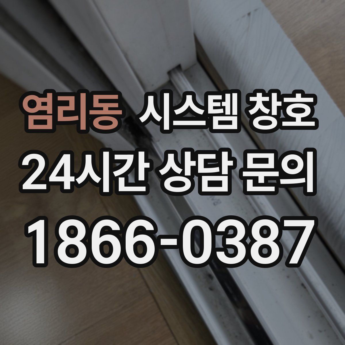 염리동 시스템 창호