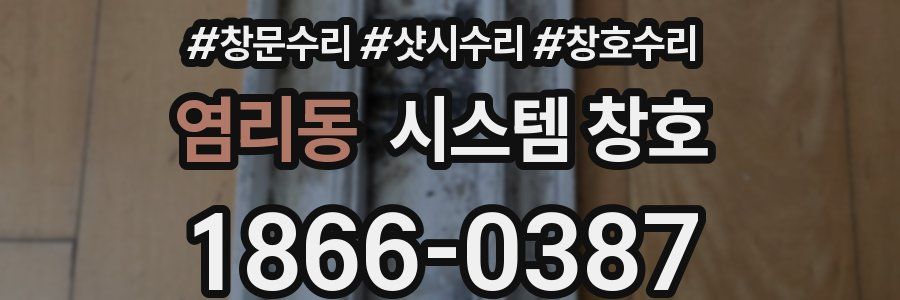 염리동 시스템 창호