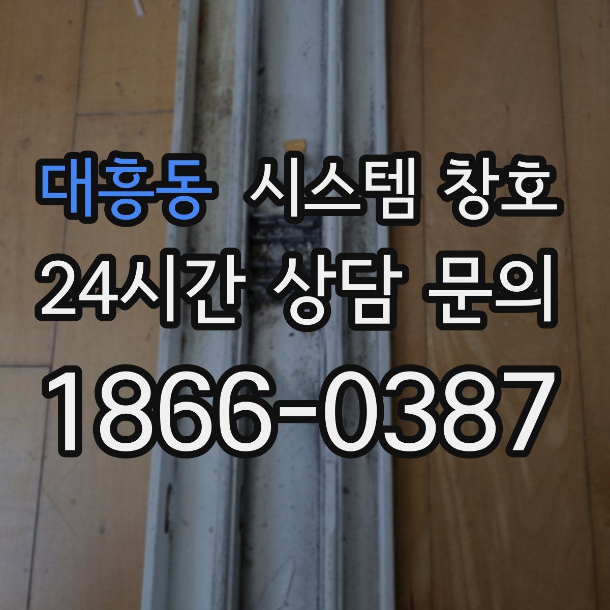 대흥동 시스템 창호