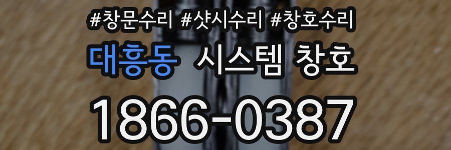 대흥동 시스템 창호