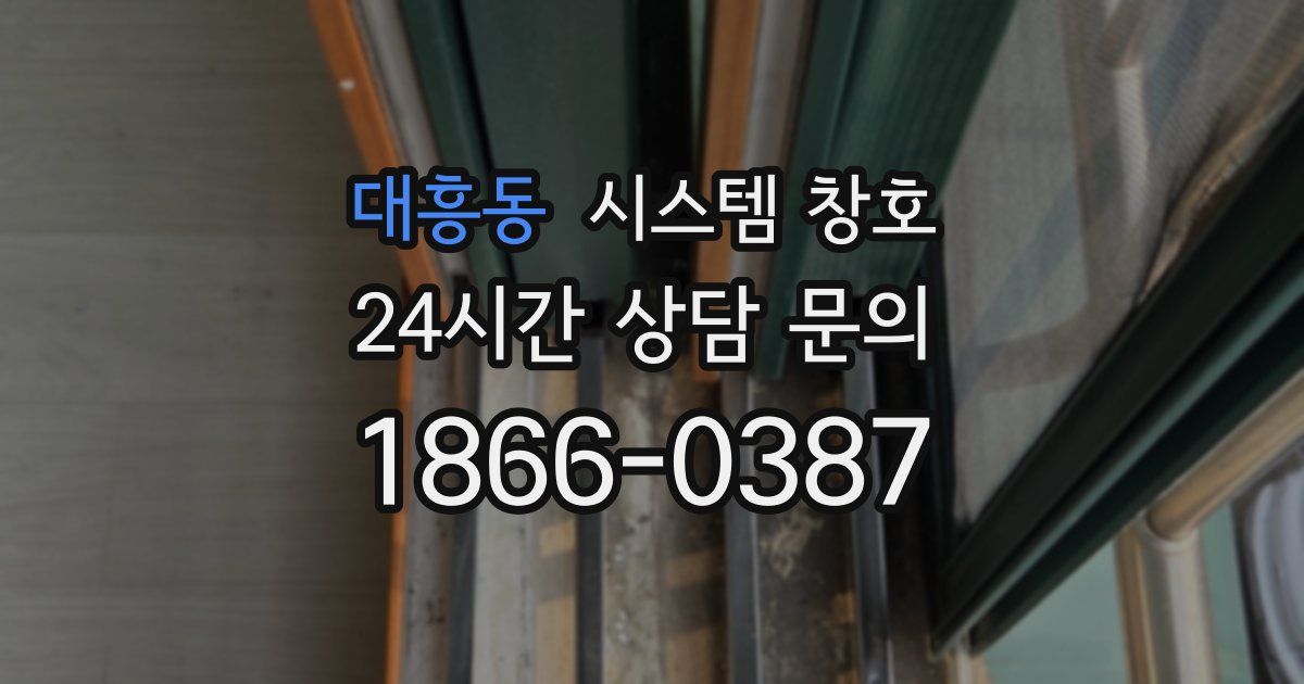 대흥동 시스템 창호