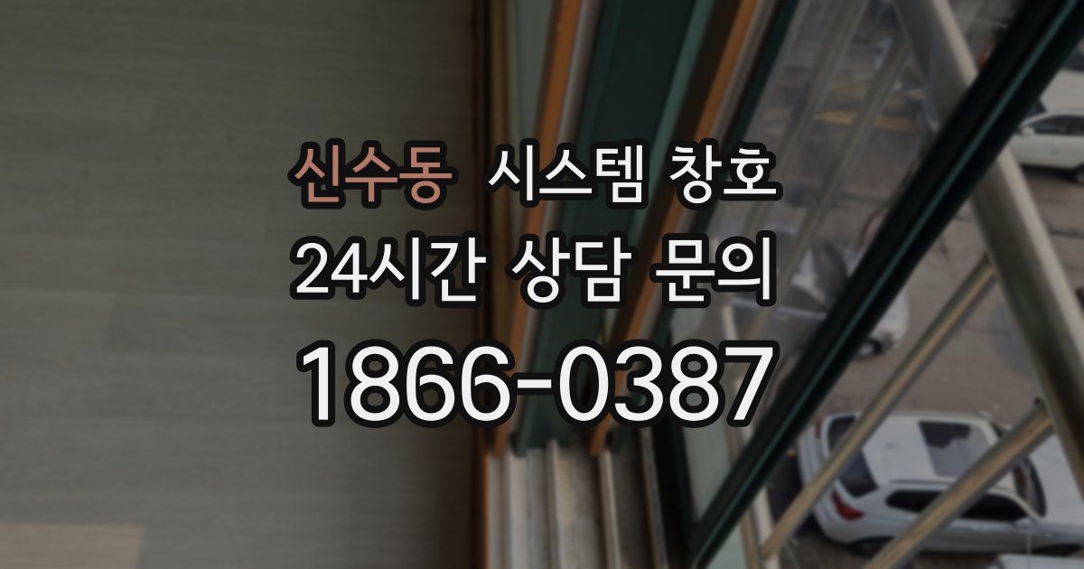 신수동 시스템 창호