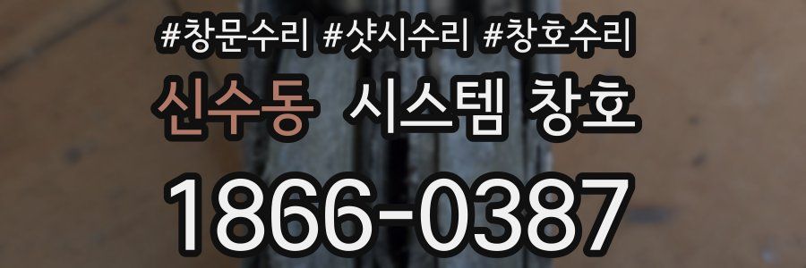 신수동 시스템 창호