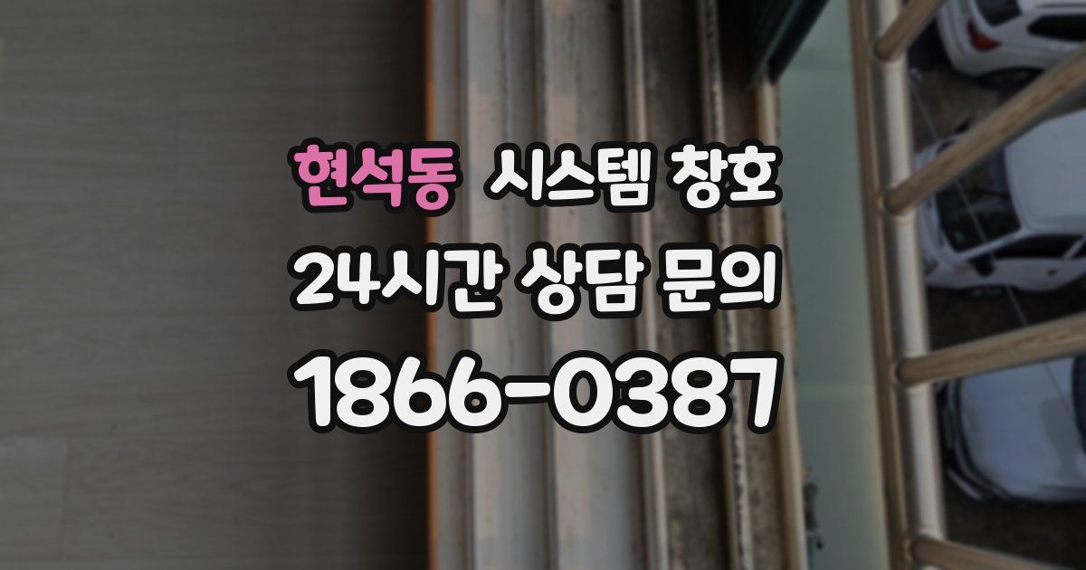 현석동 시스템 창호