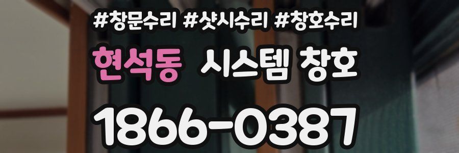 현석동 시스템 창호