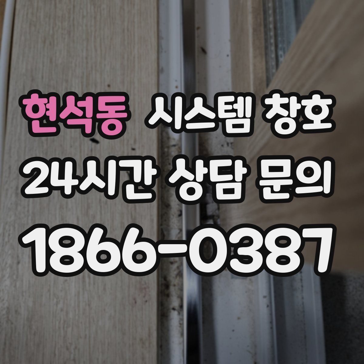 현석동 시스템 창호
