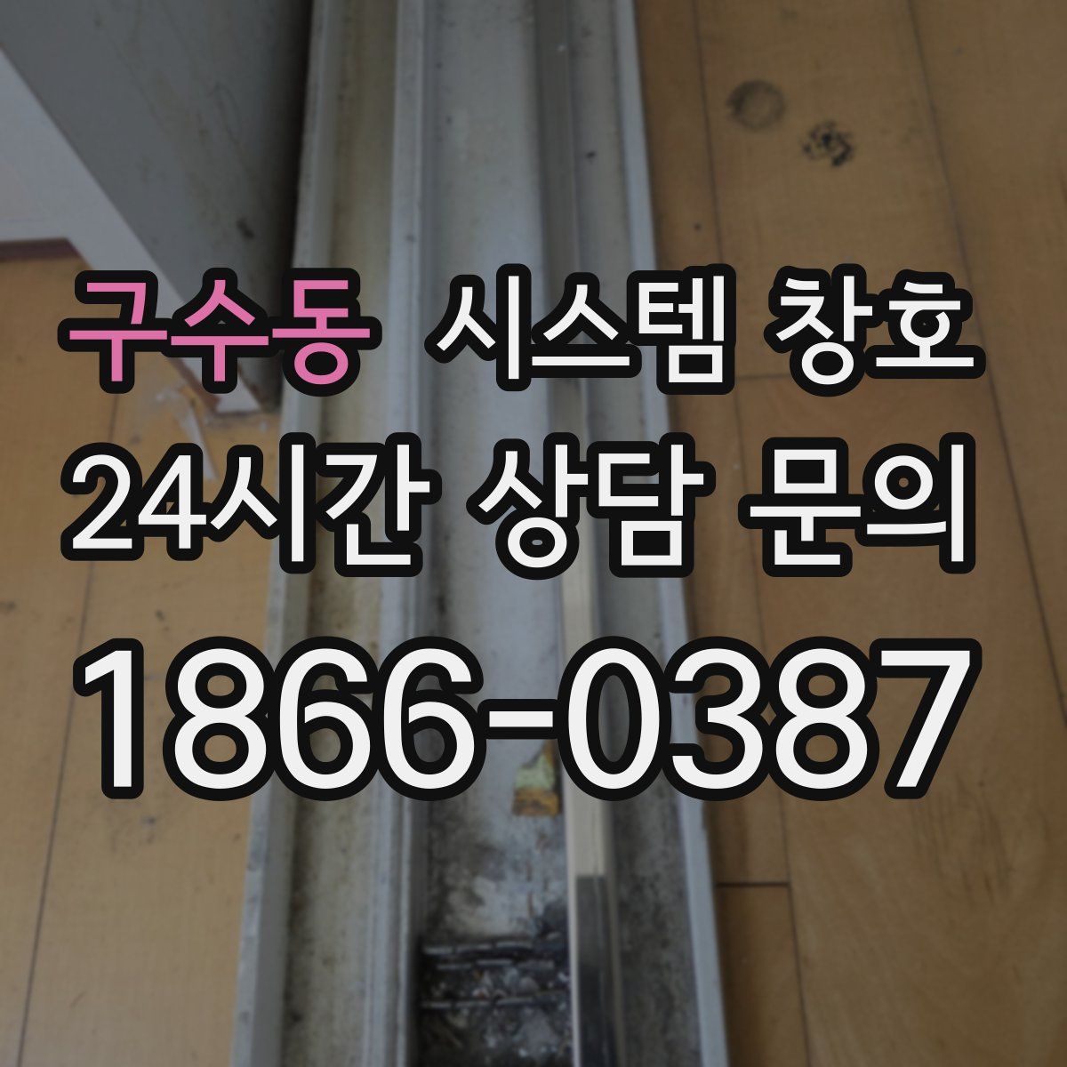 구수동 시스템 창호