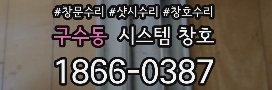 구수동 시스템 창호