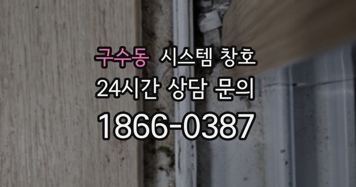 구수동 시스템 창호