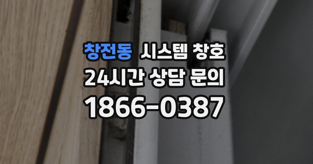 창전동 시스템 창호