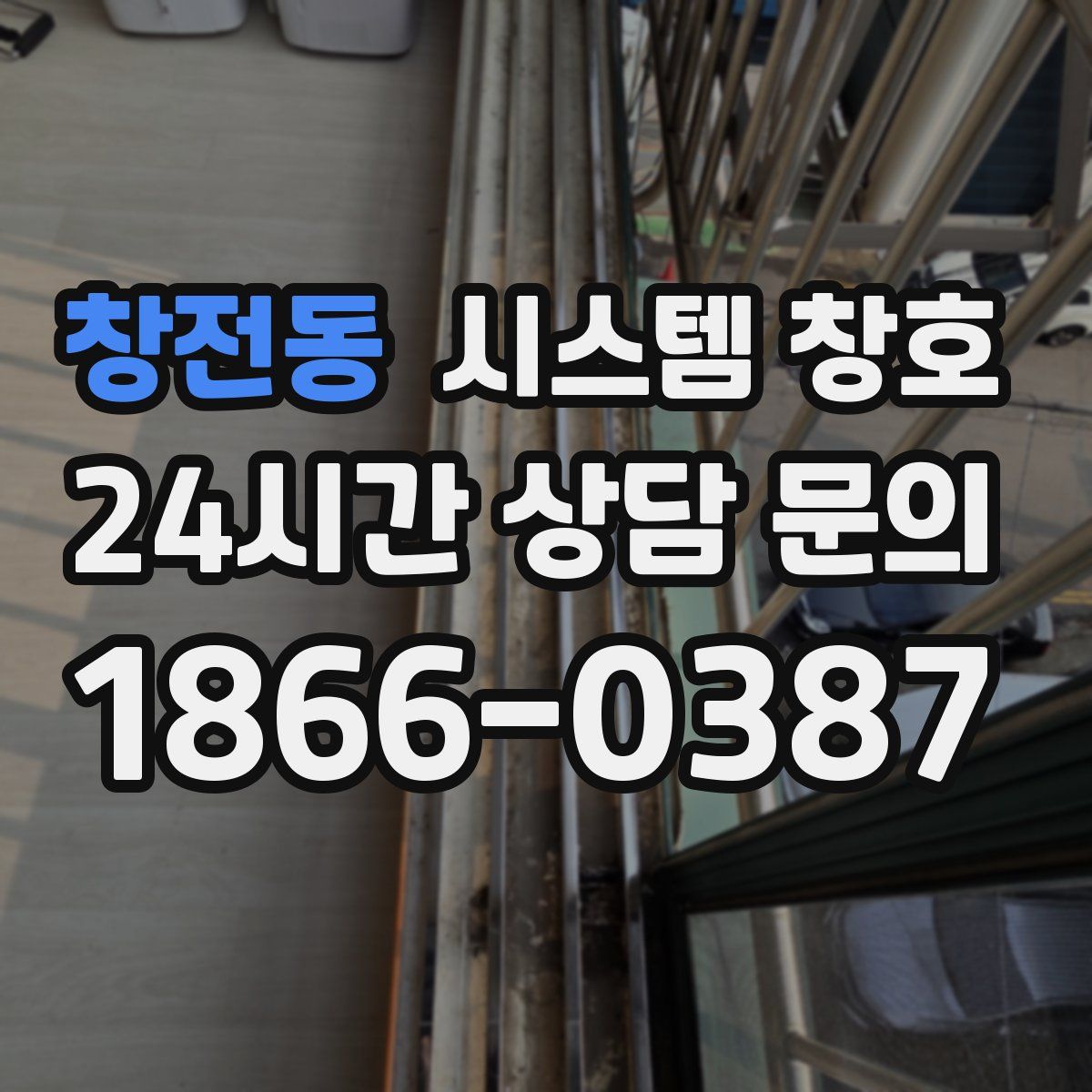 창전동 시스템 창호