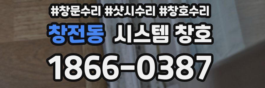 창전동 시스템 창호