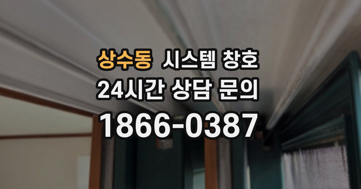 상수동 시스템 창호