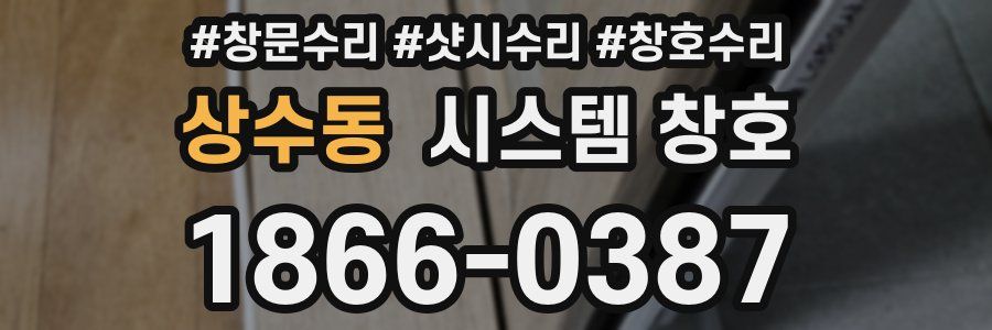 상수동 시스템 창호