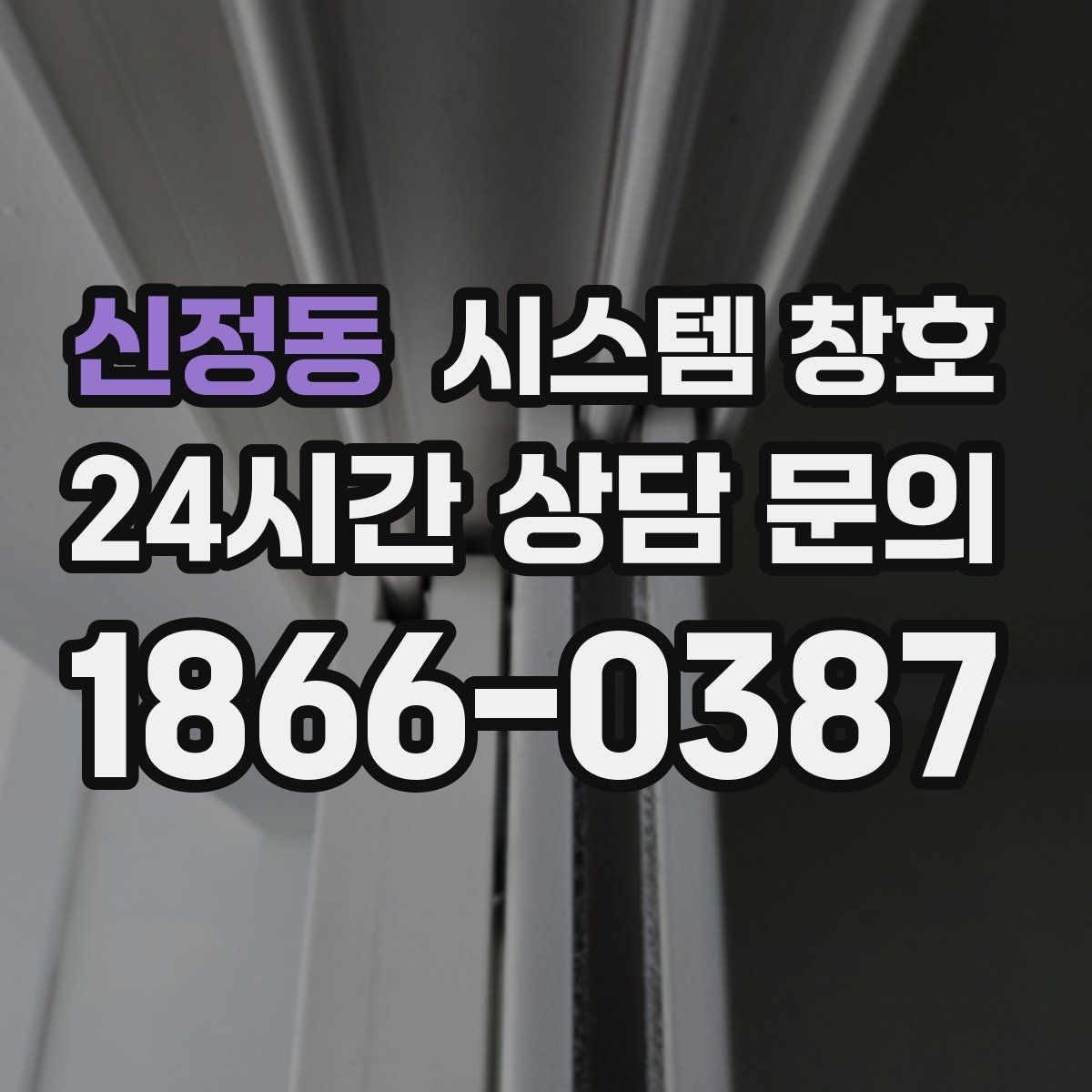 신정동 시스템 창호