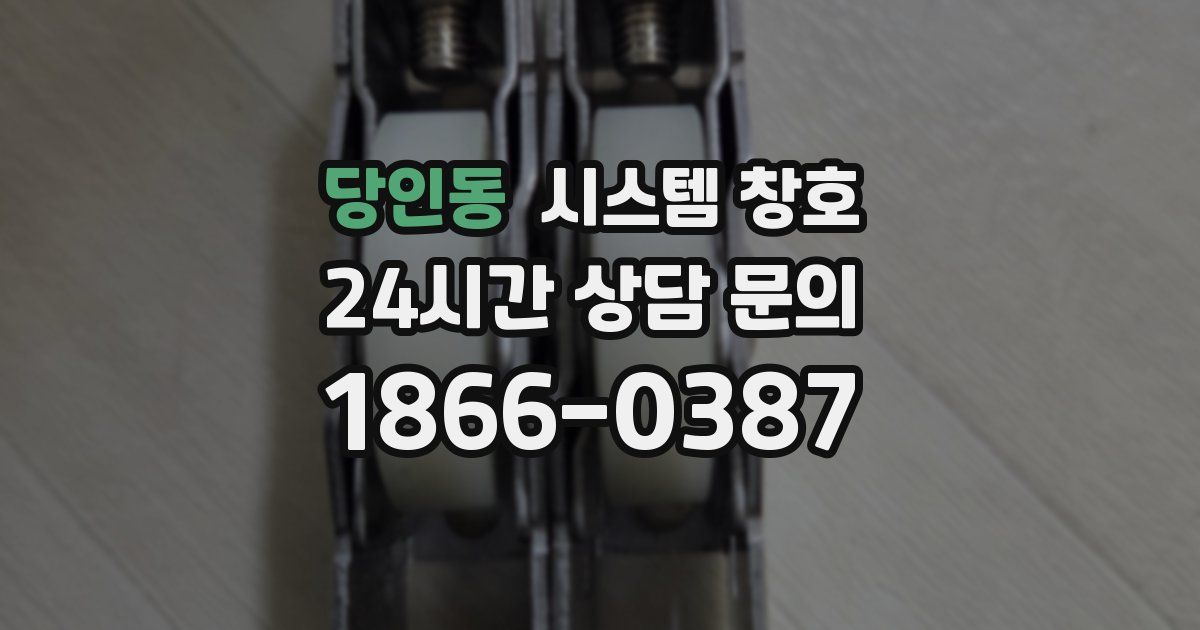 당인동 시스템 창호
