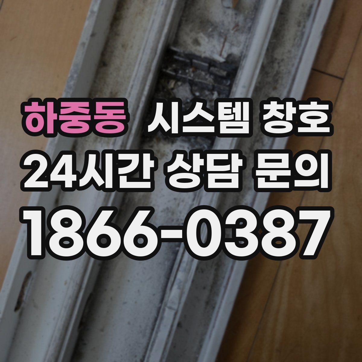 하중동 시스템 창호