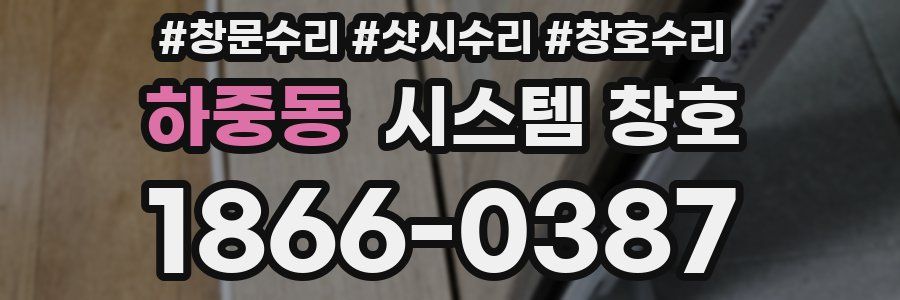 하중동 시스템 창호