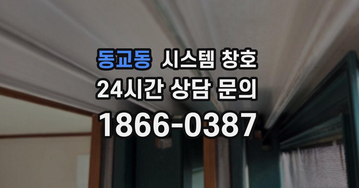 동교동 시스템 창호
