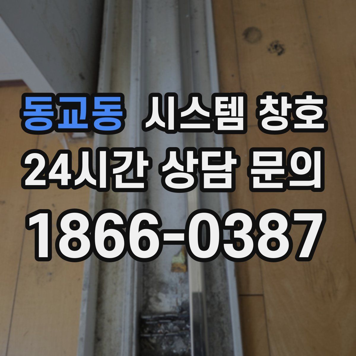 동교동 시스템 창호
