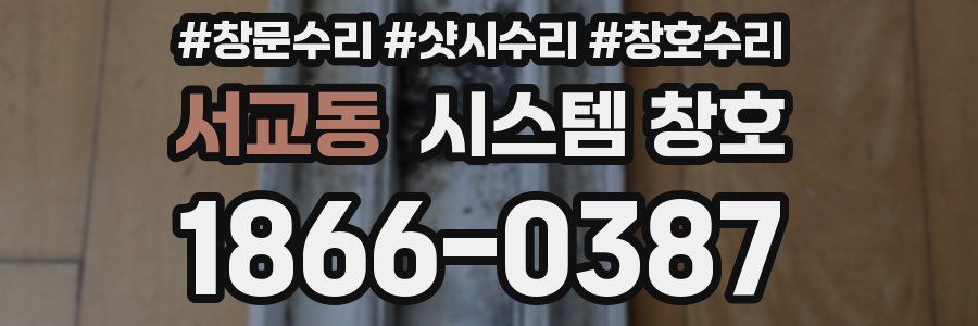 서교동 시스템 창호