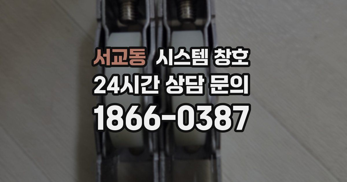 서교동 시스템 창호