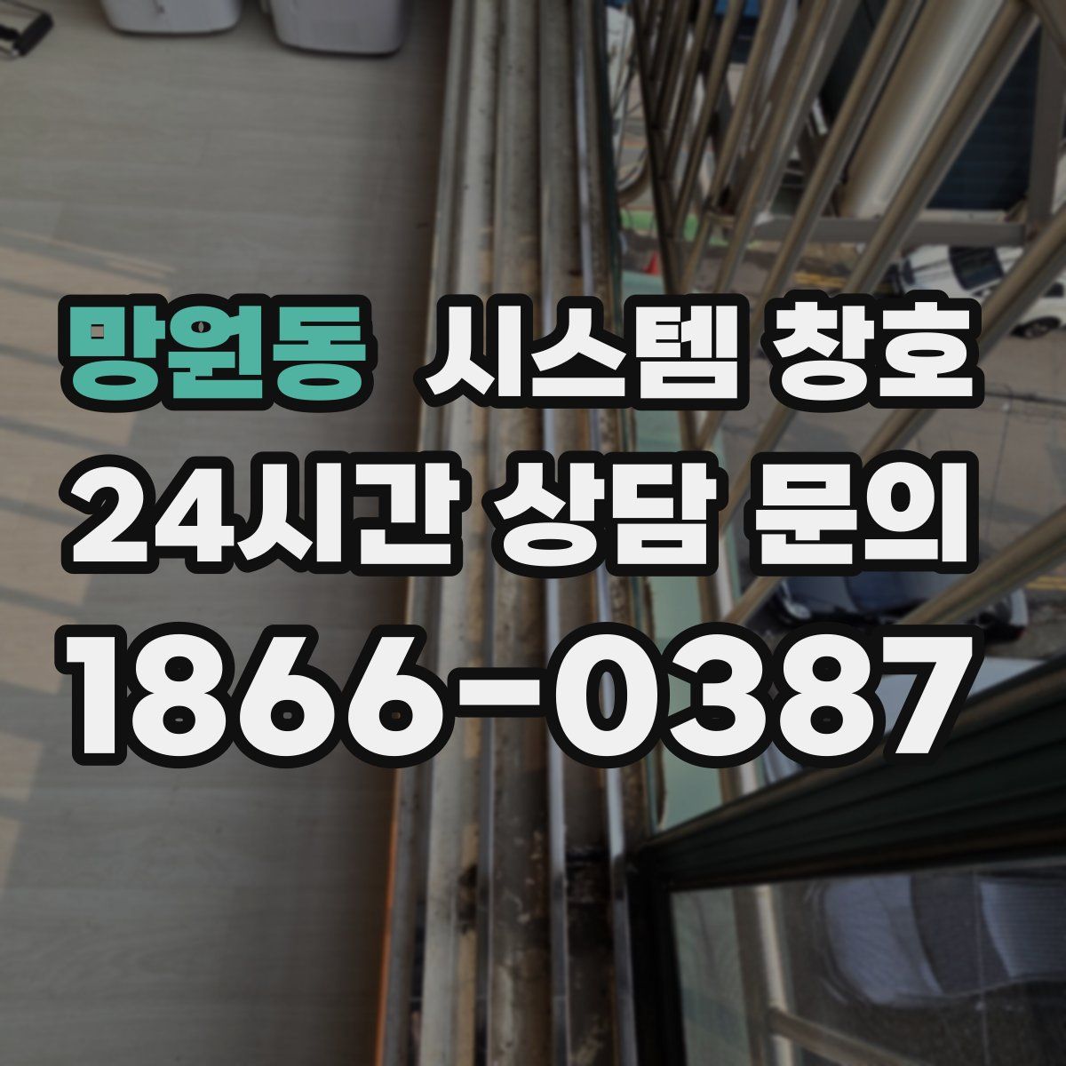 망원동 시스템 창호