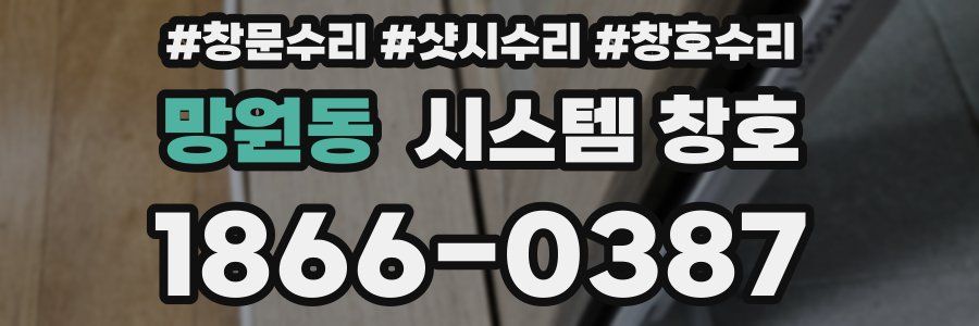 망원동 시스템 창호