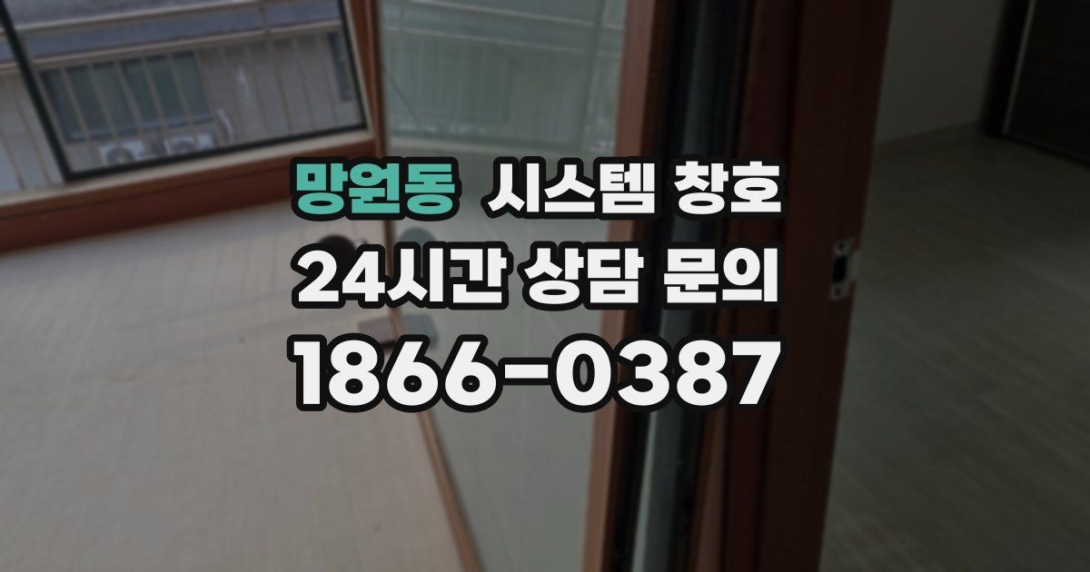 망원동 시스템 창호