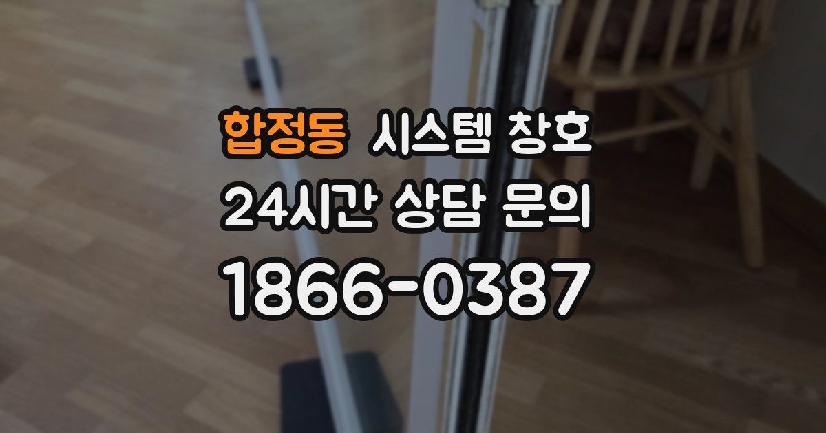 합정동 시스템 창호