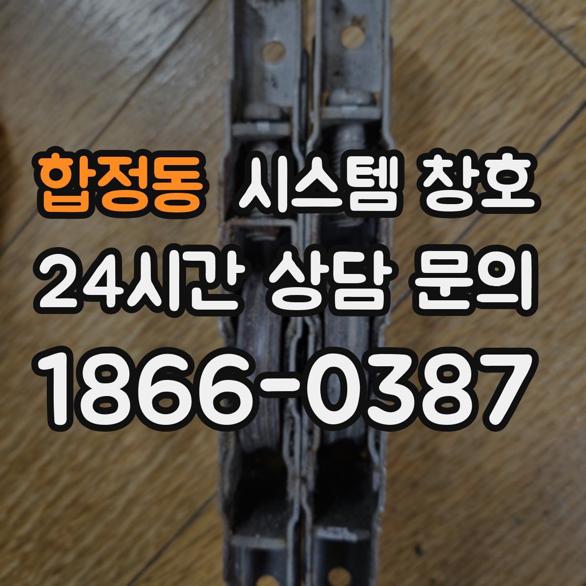 합정동 시스템 창호