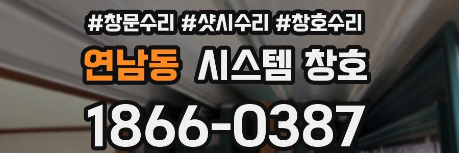 연남동 시스템 창호