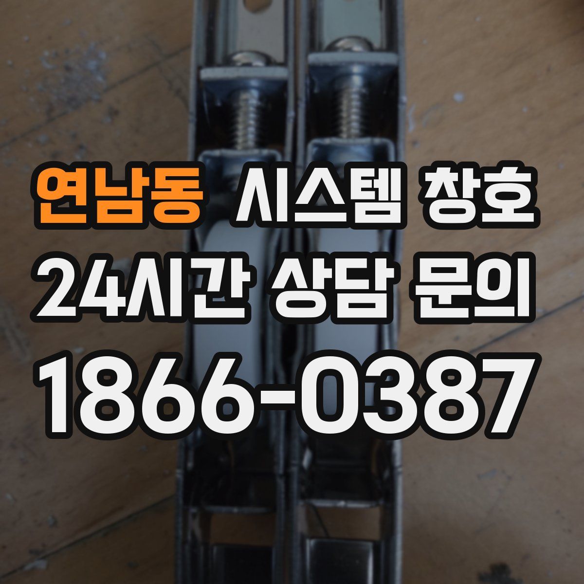 연남동 시스템 창호