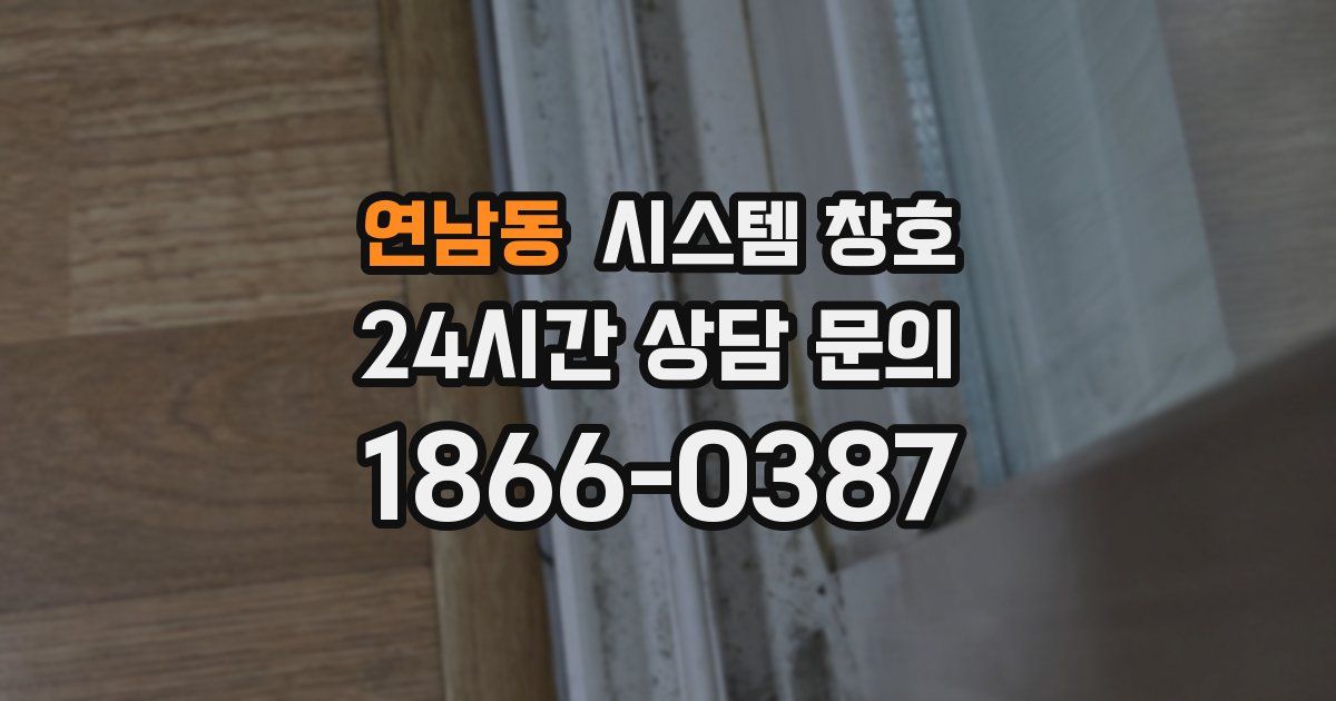 연남동 시스템 창호