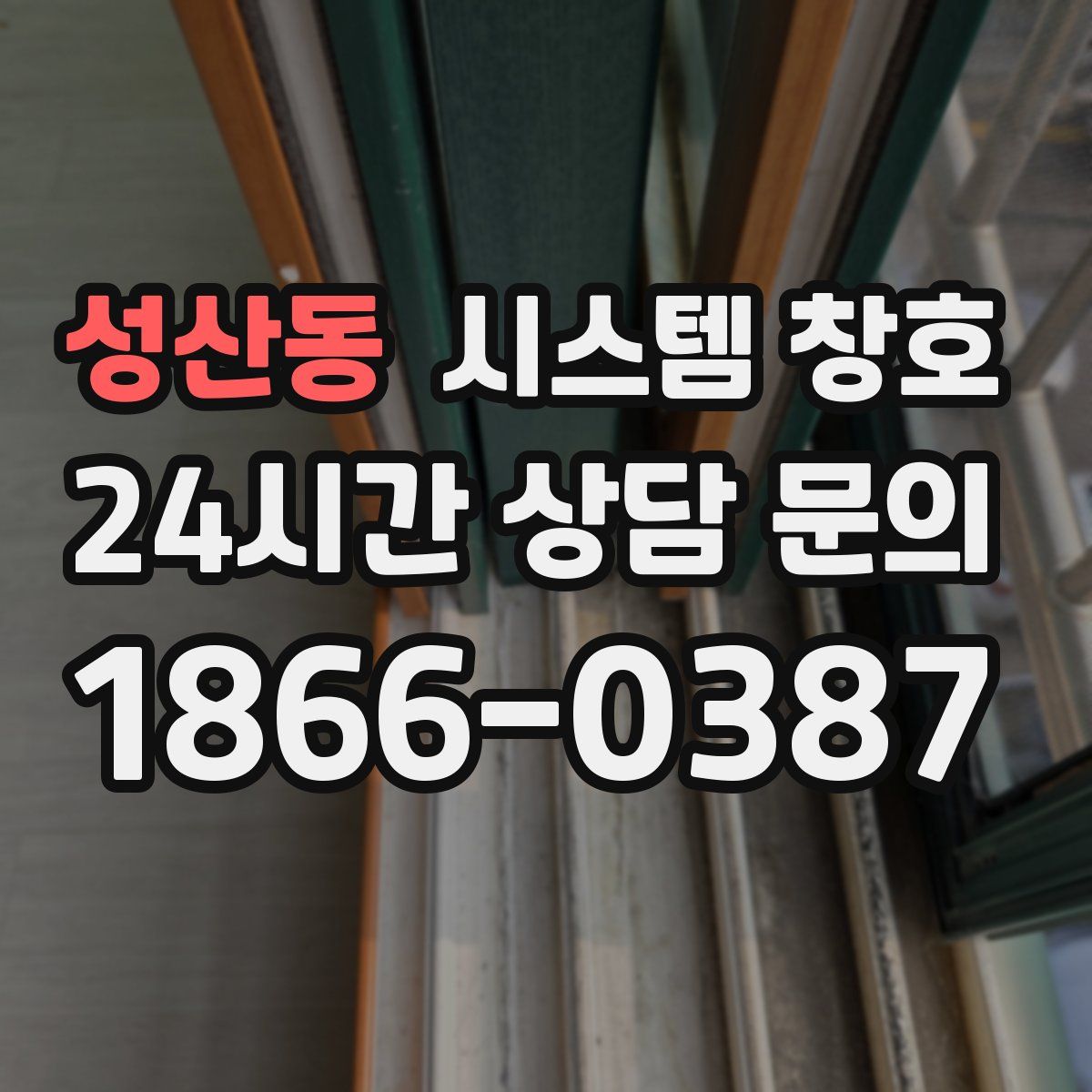 성산동 시스템 창호