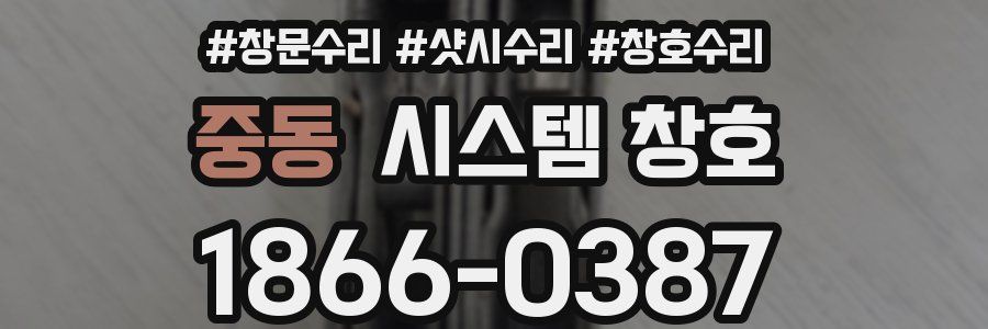 중동 시스템 창호