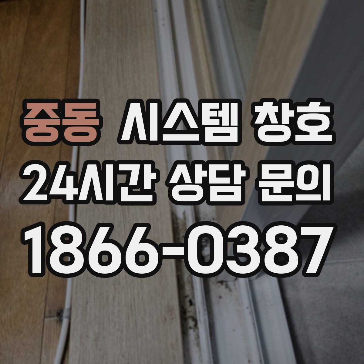 중동 시스템 창호