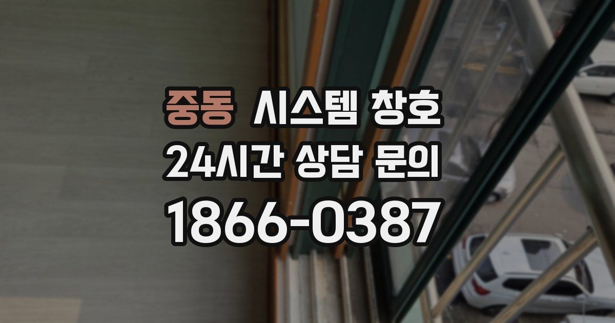 중동 시스템 창호
